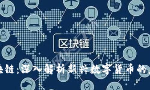 派币区块链：深入解析新兴数字货币的未来趋势