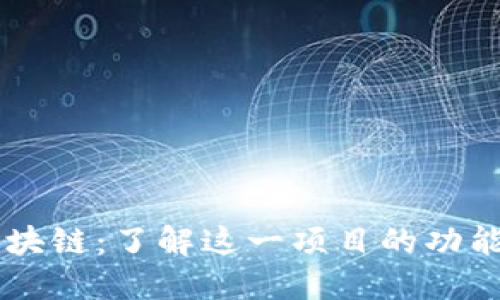 专注区块链：了解这一项目的功能与应用