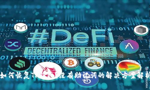 如何恢复TP钱包？没有助记词的解决方案解析