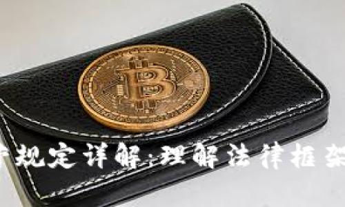  区块链运营规定详解：理解法律框架与合规要求