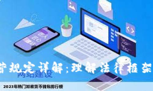  区块链运营规定详解：理解法律框架与合规要求