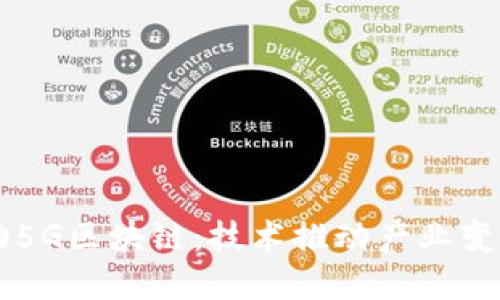 中国移动5G区块链：技术推动产业变革的未来