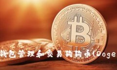 如何使用TP钱包管理和交易狗狗币(Doge)的完整指南
