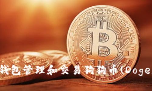 如何使用TP钱包管理和交易狗狗币(Doge)的完整指南