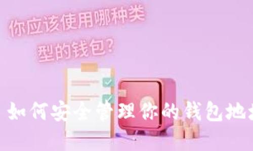 TP钱包: 如何安全管理你的钱包地址和密码