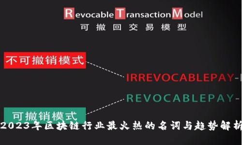 2023年区块链行业最火热的名词与趋势解析