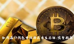 如何在TP钱包中注册火币生态链：完整指南