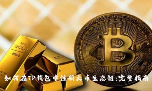 如何在TP钱包中注册火币生态链：完整指南