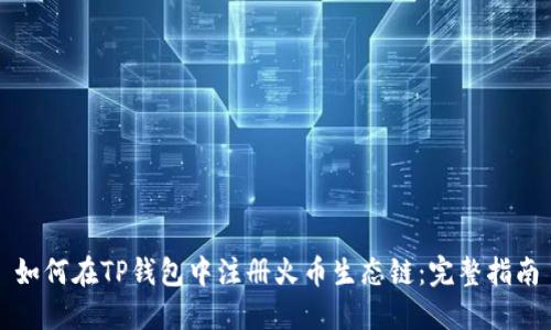 如何在TP钱包中注册火币生态链：完整指南