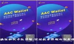 区块链排线卡级详解：突破技术限制的创新模式