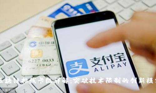 区块链排线卡级详解：突破技术限制的创新模式