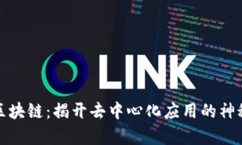 前端区块链：揭开去中心化应用的神秘面纱