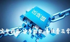 TP钱包提款完整指南：安全提款、手续费及常见问