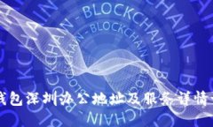 TP钱包深圳办公地址及服务详情一览