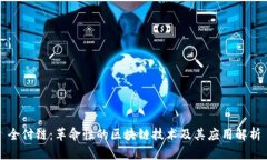 全付链：革命性的区块链技术及其应用解析