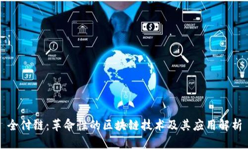 全付链：革命性的区块链技术及其应用解析