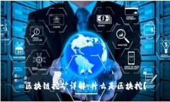 区块链挖矿详解：什么是区块挖？