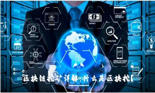 区块链挖矿详解：什么是区块挖？