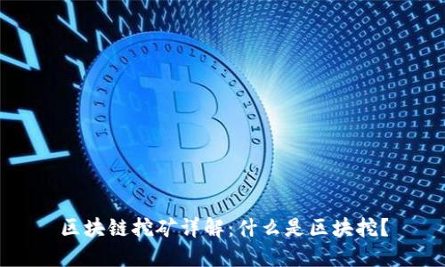 区块链挖矿详解：什么是区块挖？