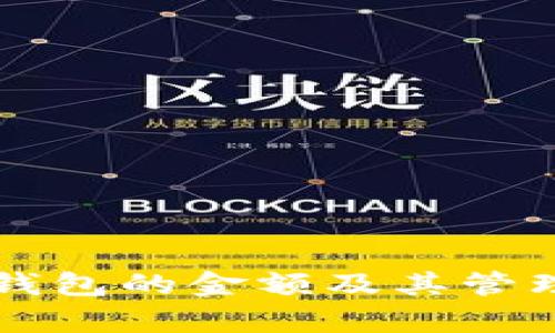 什么是TP钱包的金额及其管理方式解析