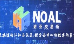 区块链的认知与误区：探索去中心化技术的真相