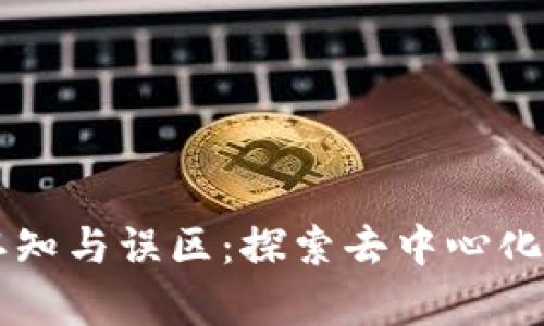 区块链的认知与误区：探索去中心化技术的真相