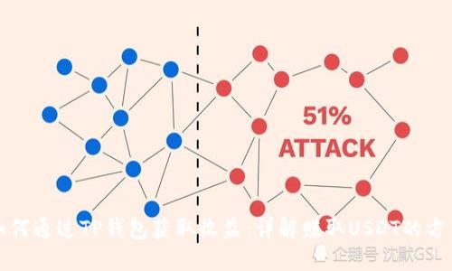 如何通过TP钱包获取收益：详解赚取USDT的方法