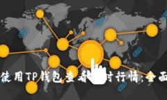 如何使用TP钱包查看实时行情：全面指南