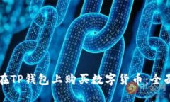 如何在TP钱包上购买数字货币：全面指南