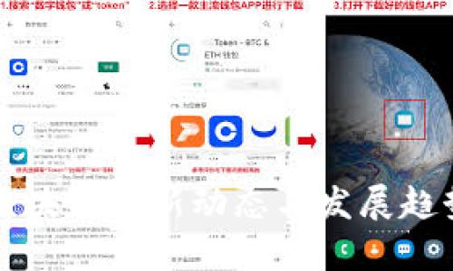 华为区块链最新动态与发展趋势分析