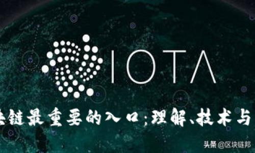 区块链最重要的入口：理解、技术与应用