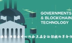 DC区块链：理解去中心化和其在金融领域的革命性