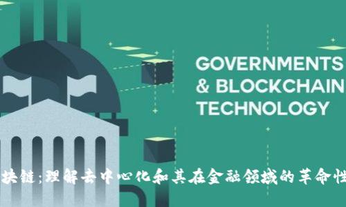 DC区块链：理解去中心化和其在金融领域的革命性影响