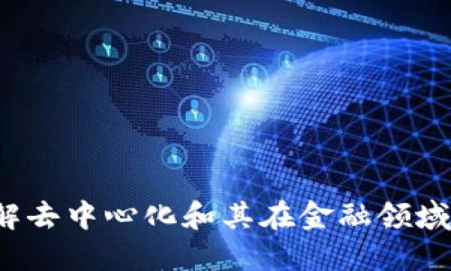 DC区块链：理解去中心化和其在金融领域的革命性影响