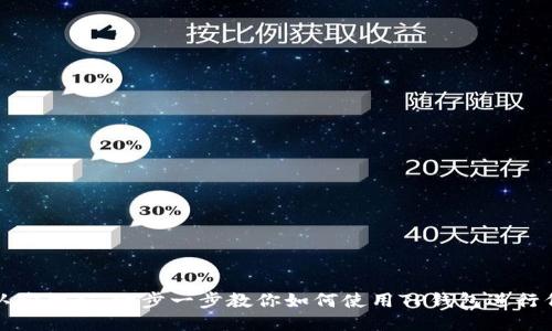 TP钱包认购教程：一步一步教你如何使用TP钱包进行代币认购