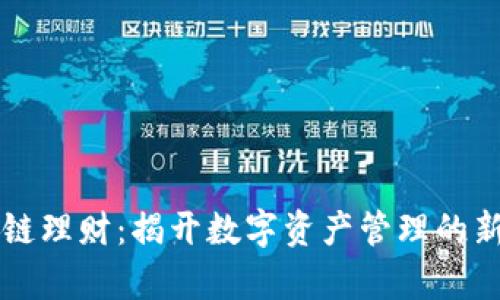 区块链理财：揭开数字资产管理的新篇章