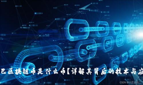 阿里巴巴区块链币是什么币？详解其背后的技术与应用前景