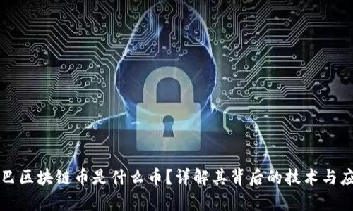 阿里巴巴区块链币是什么币？详解其背后的技术与应用前景