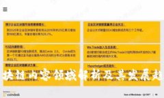 区块链内容领域解析及其发展趋势