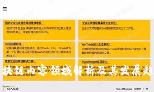 区块链内容领域解析及其发展趋势