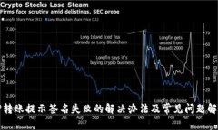 TP转账提示签名失败的解决办法及常见问题解析