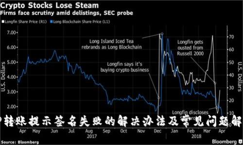 TP转账提示签名失败的解决办法及常见问题解析