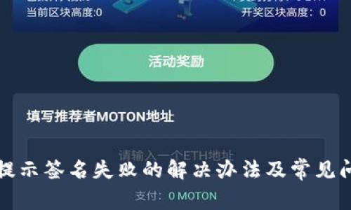 TP转账提示签名失败的解决办法及常见问题解析
