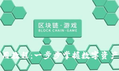 TP实用教程：一步步掌握数字资产管理