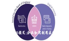 深入探讨区块链的To B模式：企业如何利用区块链