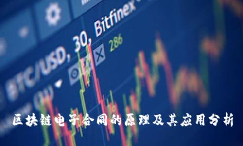 区块链电子合同的原理及其应用分析