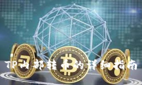 TP内部转币的详细指南