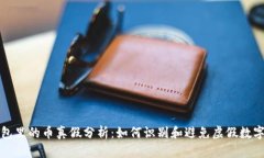 TP面包里的币真假分析：如何识别和避免虚假数字