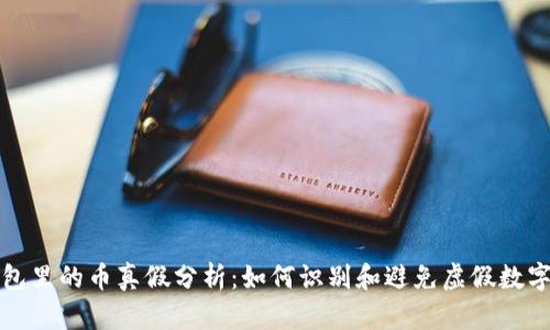TP面包里的币真假分析：如何识别和避免虚假数字资产