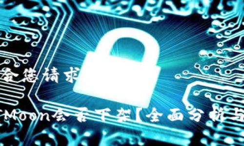 以下是符合您请求的内容：

TP中的HTMoon会否下架？全面分析与用户指南